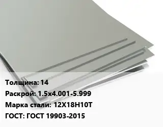 Лист нержавеющий 14 1.5х4.001-5.999 Сталь: 12Х18Н10Т ГОСТ 19903-2015